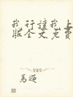 我行让我上完整版全文免费阅读