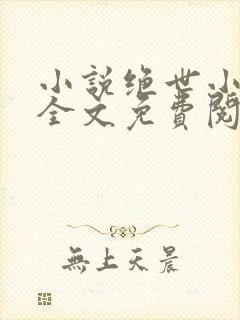 小说绝世小神医全文免费阅读