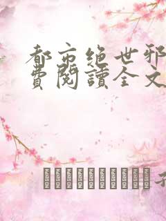 都市绝世邪医免费阅读全文