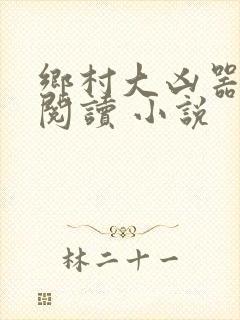 乡村大凶器在线阅读 小说