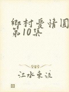 乡村爱情圆舞曲第10集