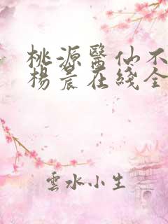 桃源医仙不风流杨晨在线全文阅读