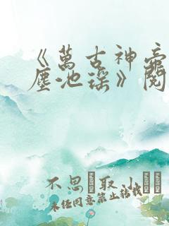 《万古神帝张若尘池瑶》阅读全文