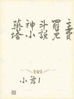 药神斗罗主角丹塔小说免费阅读