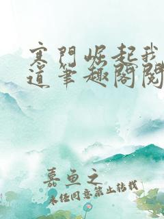 寒门崛起我的武道笔趣阁阅读