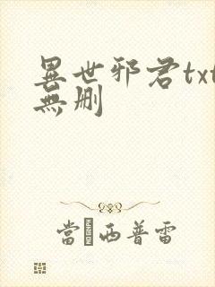 异世邪君txt无删
