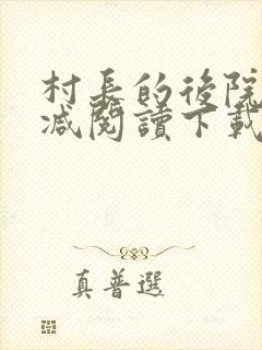 村长的后院无删减阅读下载