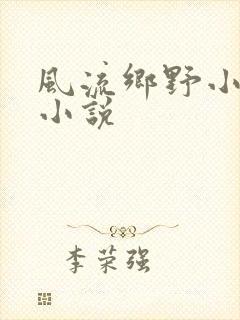 风流乡野小农民小说