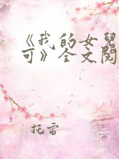 《我的女儿叫小可》全文阅读免费