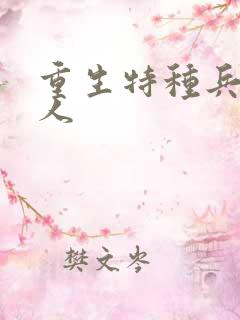 重生特种兵的夫人