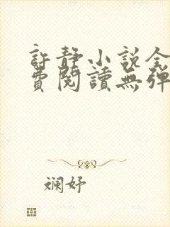 许静小说全文免费阅读无弹窗