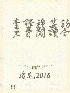 李锋穆芸的小说免费阅读全文最新章节