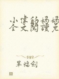 小伟的妈妈小说全文阅读免费阅读