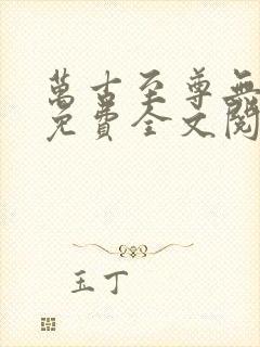 万古至尊无弹窗免费全文阅读