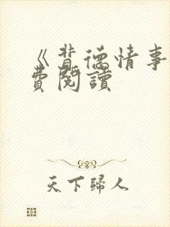 《背德情事》免费阅读