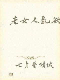 老女人乱欲小说