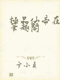 极品仙帝在花都笔趣阁
