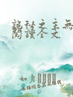 诡秘之主无删减阅读全文