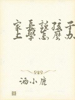 家长说孩子不想上学怎么办