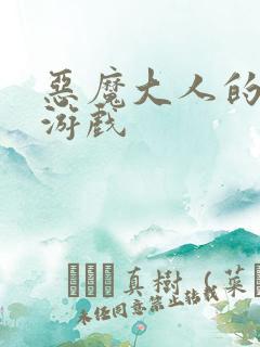 恶魔大人的夺爱游戏