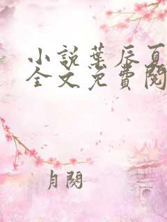 小说叶辰夏若雪全文免费阅读无弹窗