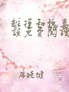 离复和魏喜的小说免费阅读笔趣阁