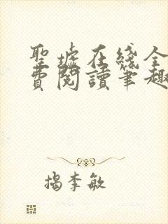 圣墟在线全本免费阅读笔趣阁