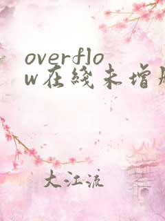 overflow在线未增删带翻译