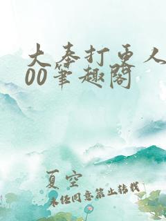 大奉打更人5200笔趣阁