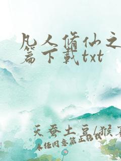 凡人修仙之仙界篇下载txt
