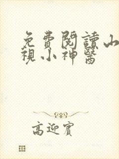 免费阅读山村透视小神医