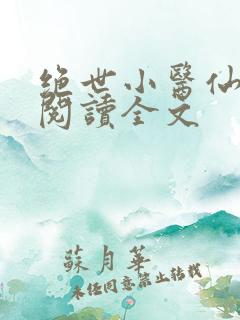 绝世小医仙免费阅读全文
