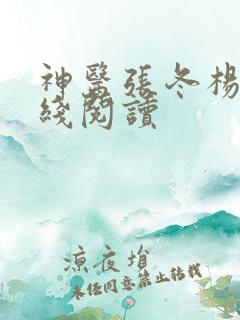 神医张冬杨翠在线阅读
