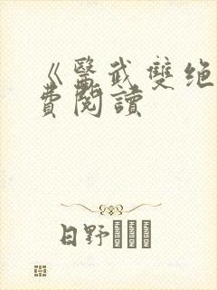 《医武双绝》免费阅读