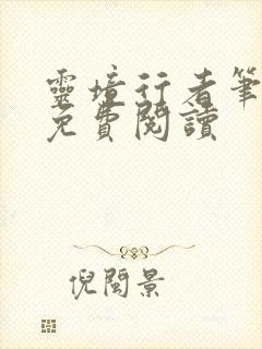 灵境行者笔趣阁免费阅读