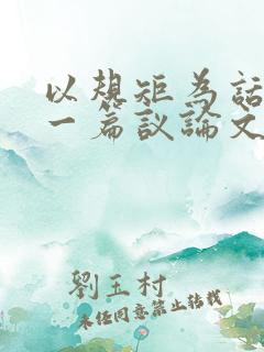以规矩为话题写一篇议论文