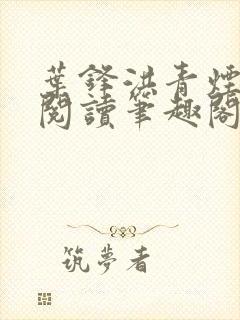 叶锋洪青烟免费阅读笔趣阁