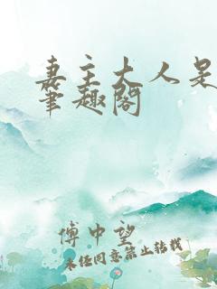 妻主大人是道祖笔趣阁