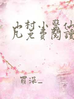 山村小医仙叶小凡免费阅读
