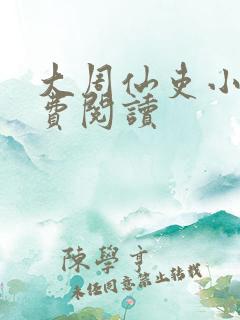 大周仙吏小说免费阅读