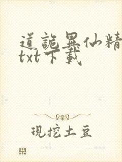 道诡异仙精校版txt下载
