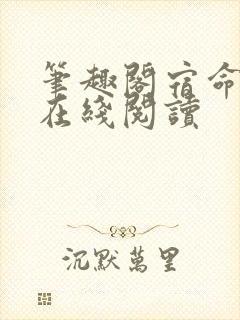 笔趣阁宿命之环在线阅读