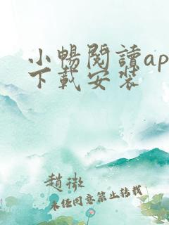 小畅阅读app下载安装