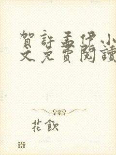 贺许孟伊小说全文免费阅读