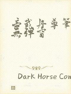 帝武丹尊笔趣阁无弹窗