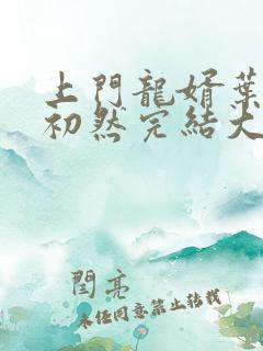 上门龙婿叶辰萧初然完结大结局