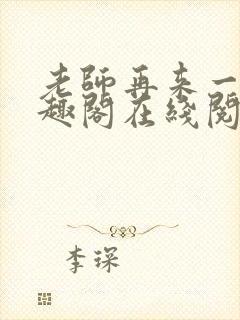 老师再来一次笔趣阁在线阅读