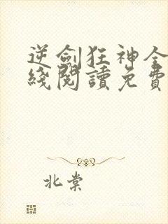 逆剑狂神全文在线阅读免费