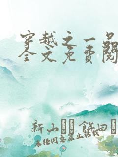穿越之一品夫人全文免费阅读全文