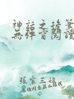 神话之后笔趣阁无弹窗阅读